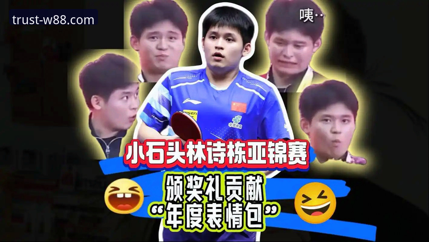 w88优德亚洲平台 资深用户分享:从世乒赛看林诗栋横扫英格兰,w88优德体育观赛新体验
